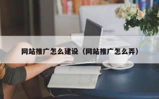 河北网站推广怎么建设（网站推广怎么弄）