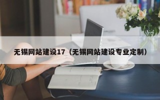 河北无锡网站建设17（无锡网站建设专业定制）