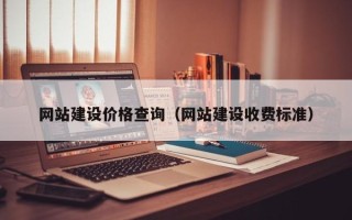 河北网站建设价格查询（网站建设收费标准）