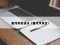 河北春湾网站建设（春湾风景区）
