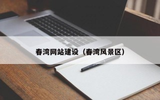 河北春湾网站建设（春湾风景区）