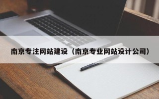 河北南京专注网站建设（南京专业网站设计公司）