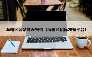 河北海曙区网站建设报价（海曙区招标发布平台）