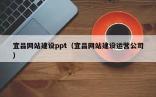 河北宜昌网站建设ppt（宜昌网站建设运营公司）