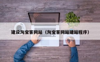 河北建设淘宝客网站（淘宝客网站建站程序）