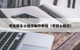 河北考验报名小程序制作教程（考研小程序）