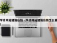 河北学校网站建设价钱（学校网站建设价钱怎么算）
