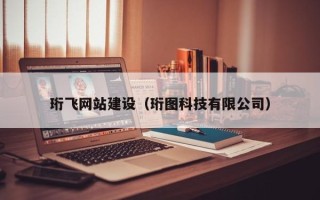 河北珩飞网站建设（珩图科技有限公司）
