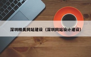 河北深圳精美网站建设（深圳网站设计建设）