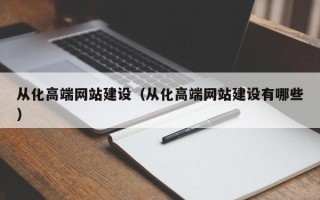 河北从化高端网站建设（从化高端网站建设有哪些）
