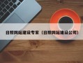 河北日照网站建设专家（日照网站建设公司）