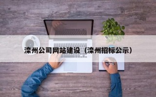 河北滦州公司网站建设（滦州招标公示）